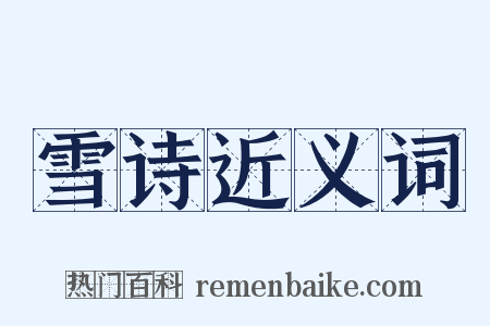 雪诗近义词是什么意思的图片